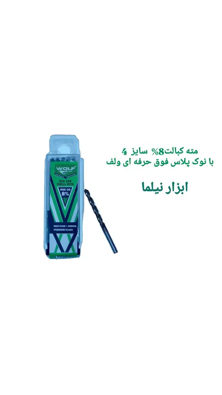 مته کبالت 8% با نوک پلاس فوق حرفه ای صنعتی ولف (در انواع سایز)