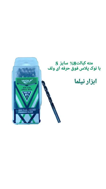 مته کبالت 8% با نوک پلاس فوق حرفه ای صنعتی ولف (در انواع سایز)
