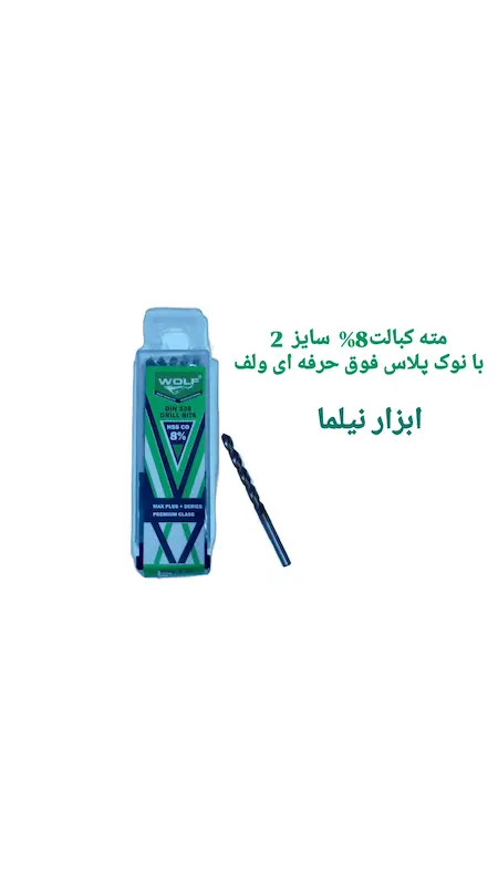 مته کبالت 8% با نوک پلاس فوق حرفه ای صنعتی ولف (در انواع سایز)