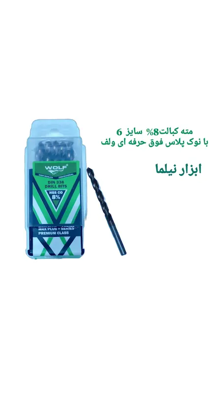 مته کبالت 8% با نوک پلاس فوق حرفه ای صنعتی ولف (در انواع سایز)