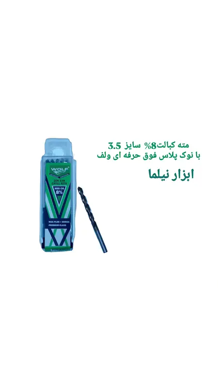 مته کبالت 8% با نوک پلاس فوق حرفه ای صنعتی ولف (در انواع سایز)