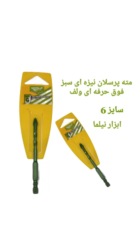 مته پرسلان نیزه ای سبز فوق حرفه ای ولف در ۳سایز(6و7و8)