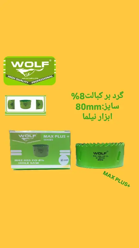 گردبر 8 درصد کبالت ولف سری مکس پلاس (در انواع سایز)