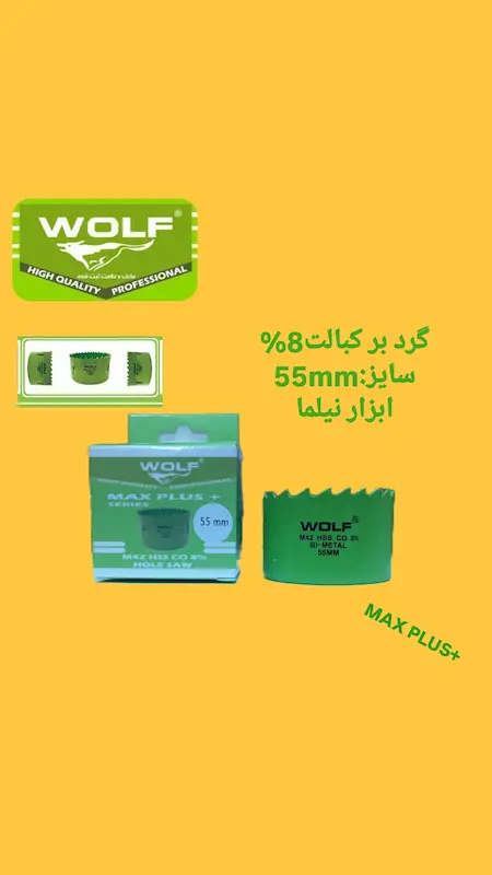 گردبر 8 درصد کبالت ولف سری مکس پلاس (در انواع سایز)