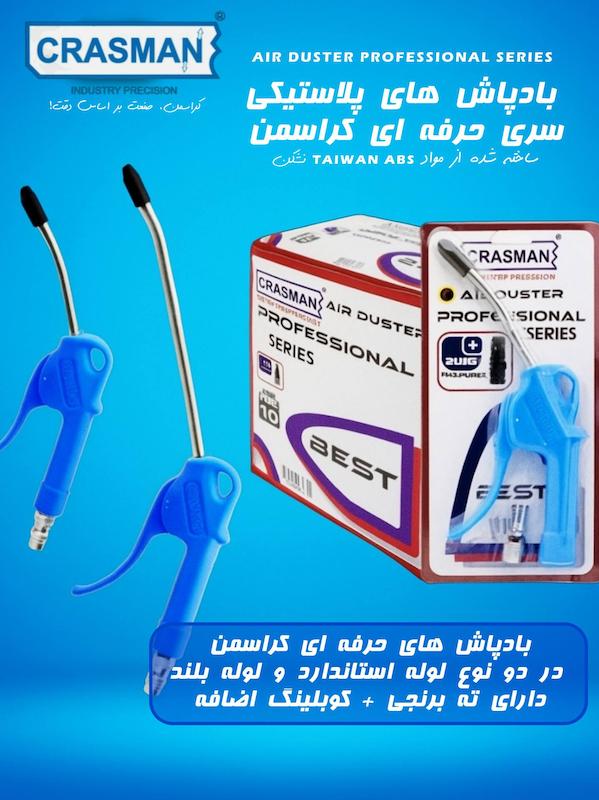 باد پاش حرفه ای کراسمن نازل کوتاه و بلند