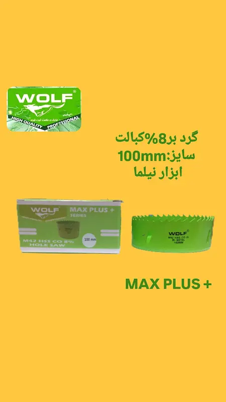 گردبر 8 درصد کبالت ولف سری مکس پلاس (در انواع سایز)