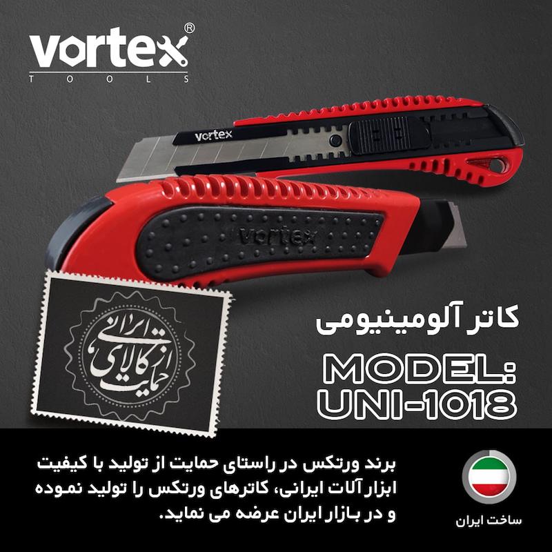 کاتر (تیزبر)ورتکس بدنه آلومینیومی