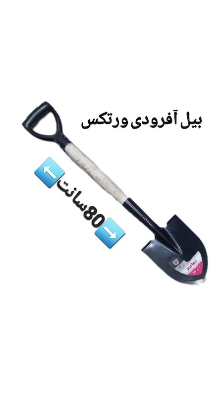 بیل(سایز1) آفرودی ورتکس با دسته