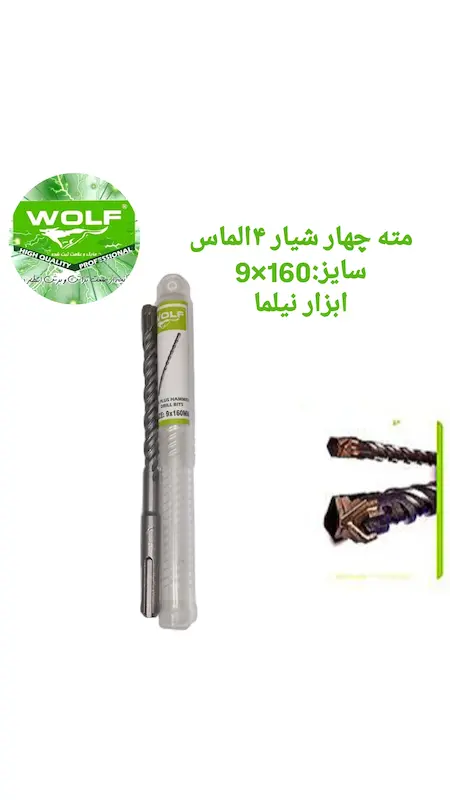 مته چهار شیار4الماس ولف سایز160×9
