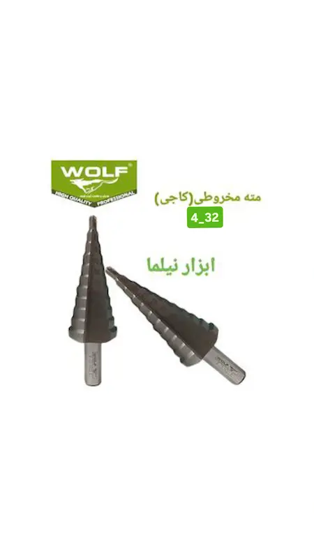 مته مخروطی(کاجی)4الی32