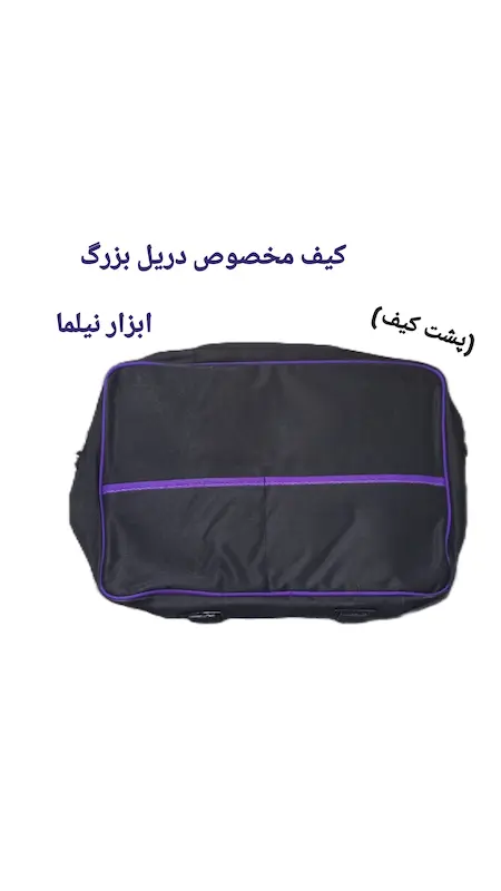 کیف ابزار برزنتی مخصوص دریلی بزرگ