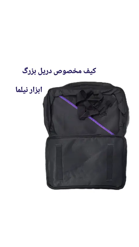 کیف ابزار برزنتی مخصوص دریلی بزرگ