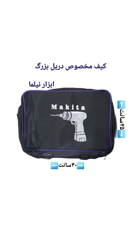 کیف ابزار برزنتی مخصوص دریلی بزرگ