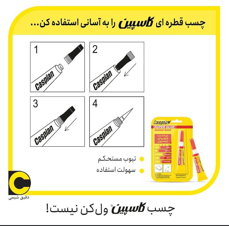 چسب قطره ای کاسپین(۳میلی لیتر)