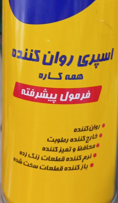 اسپری روان کننده همه کاره کاسپین