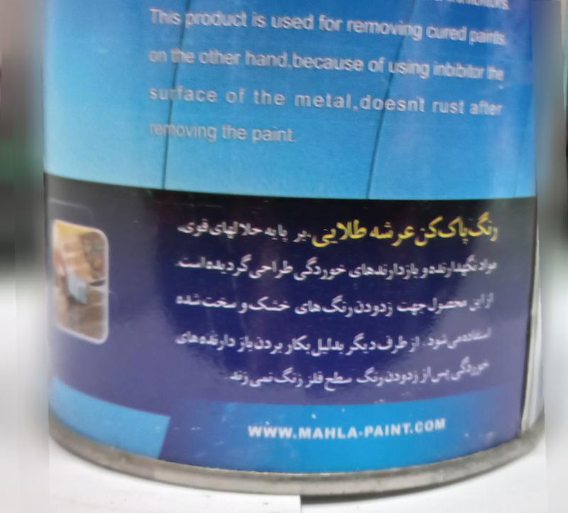 رنگ بَر(رنگ پاک کن) 0.5و1 لیتری