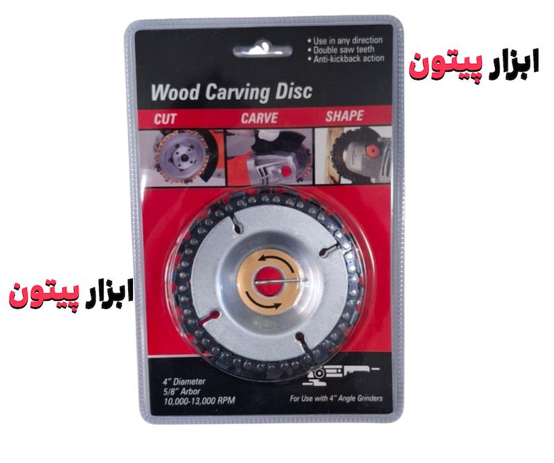 دیسک زنجیری 100 مینی فرز WOOD CARVING DISC