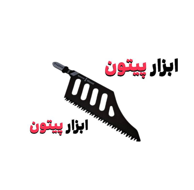 تیغ عمود بر پهن
