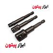 ست سه‌عددی تبدیل بکس +POWER