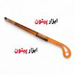 اره نیزه ای جادویی 