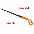 اره نیزه ای جادویی 