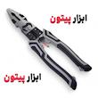 انبردست همه کاره