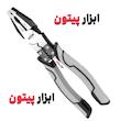 انبردست همه کاره