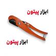 قیچی لوله بر تک ضرب