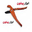 قیچی لوله بر تک ضرب