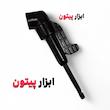 رابط چپقی ۹۰درجه