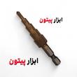 مته مخروطی کاجی 4 الی 12