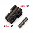 قلاویز سردریلی لوله PVC سایز ۱/۲ و ۳/۴