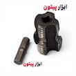 قلاویز سردریلی لوله PVC سایز ۱/۲ و ۳/۴