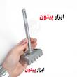 قالب زن قوطی برق | ابزار نصب قوطی برق روی دیوار