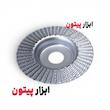 چوب ساب مینی فرز تخت | صفحه تراش و فرم دهی چوب