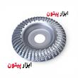چوب ساب مینی فرز قوسی | صفحه گود تراش چوب