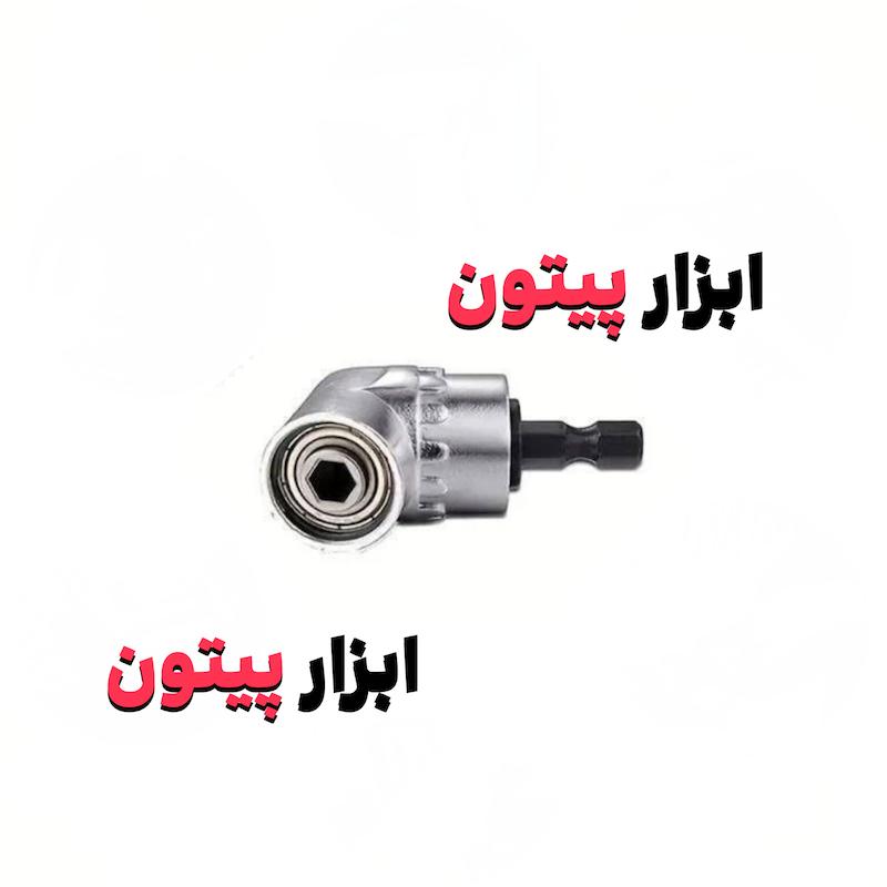 رابط چپقی 90 درجه کوتاه | رابط سرکج دریل و پیچ گوشتی