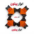 گیره ۹۰ درجه گونیو کنج پلاس ۴ عددی