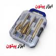 ست مته کاجی، مته برش و سنبه نشان اتوماتیک 7 عددی