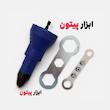 تبدیل دریل به پرچ کن