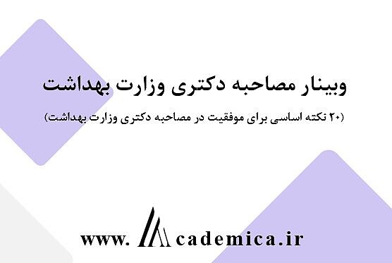 وبینار 20 نکته اساسی برای موفقیت در مصاحبه دکتری وزارت بهداشت