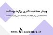 وبینار 20 نکته اساسی برای موفقیت در مصاحبه دکتری وزارت بهداشت