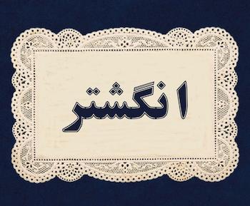 انگشتر