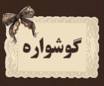 گوشواره