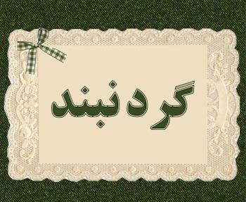 گردنبند