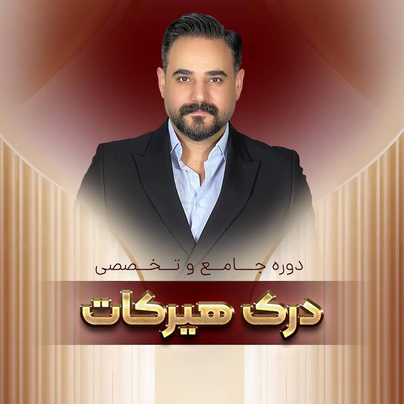 دوره صفر تا صد درک هیرکات