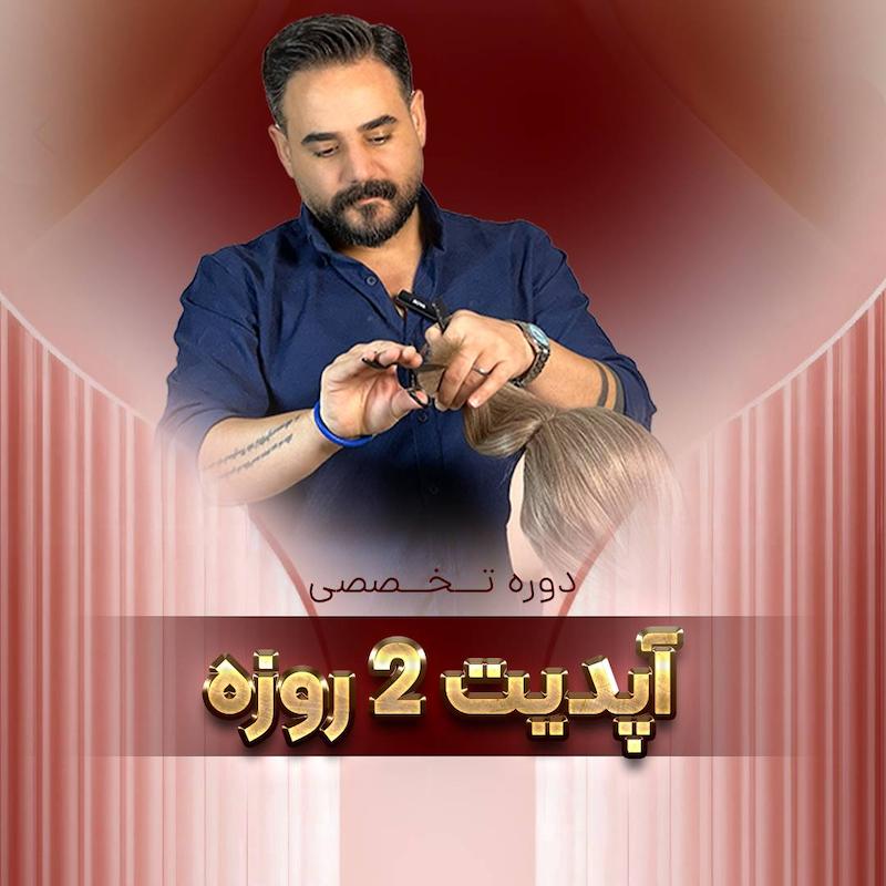 دوره آپدیت 2 روزه هیرکات
