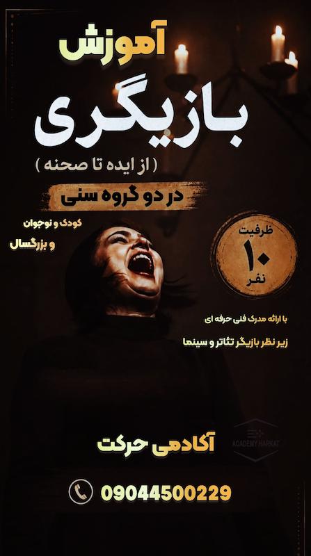 دوره بازیگری