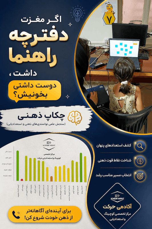 سنجش توانمندی ذهنی 8 تا 12 سال