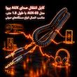کابل AUX بیوا مدل AUX-03 طول 1.8 متر